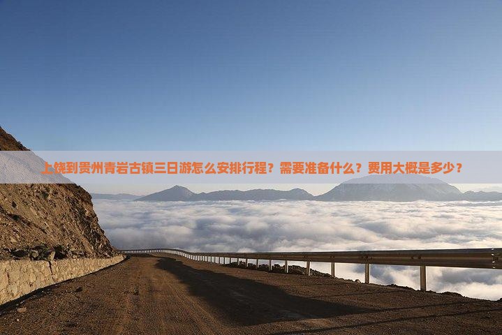 上饶到贵州青岩古镇三日游