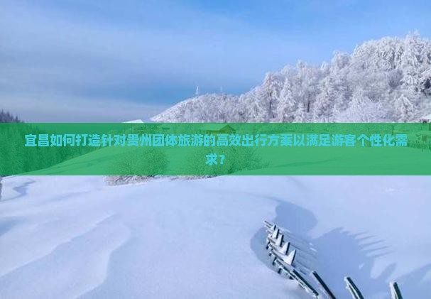 宜昌去贵州团体旅游