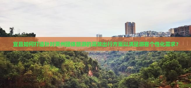 宜昌去贵州团体旅游