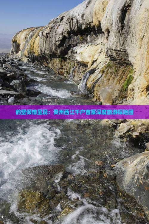 鹤壁去贵州西江千户苗寨大型旅游团