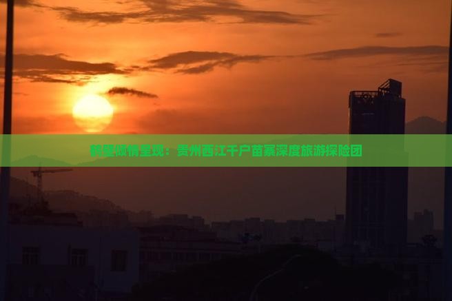 鹤壁去贵州西江千户苗寨大型旅游团
