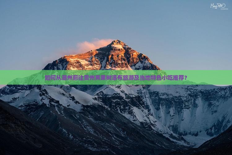 潮州去贵州黄果树瀑布旅游小吃