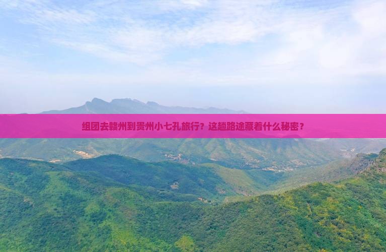 赣州到贵州小七孔团体旅游
