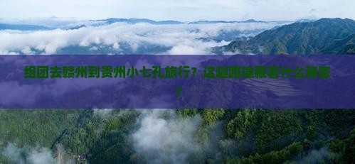 赣州到贵州小七孔团体旅游