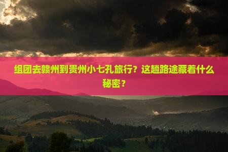 赣州到贵州小七孔团体旅游