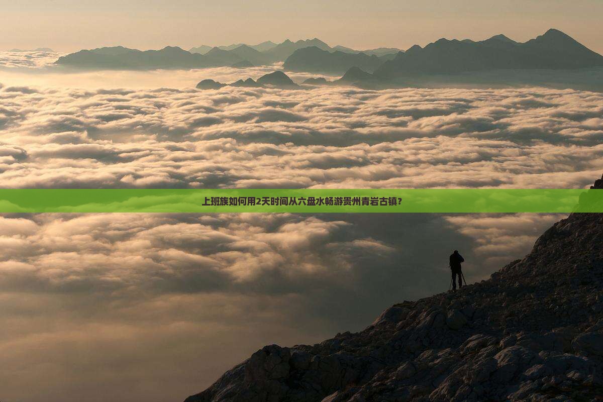 六盘水到贵州青岩古镇个人游