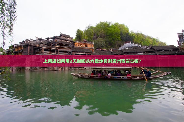 六盘水到贵州青岩古镇个人游