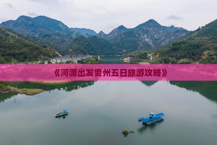 河源去贵州五日游