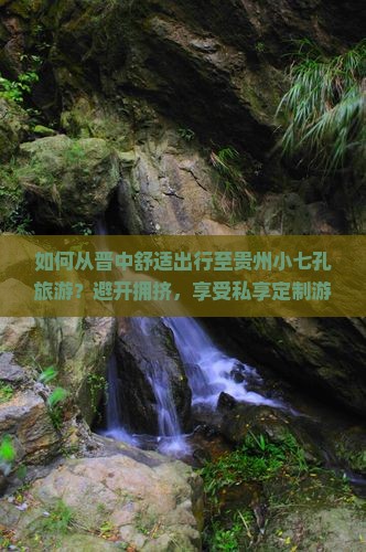 晋中去贵州小七孔旅游