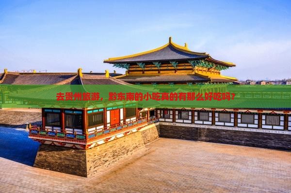 黔东南去贵州旅游小吃