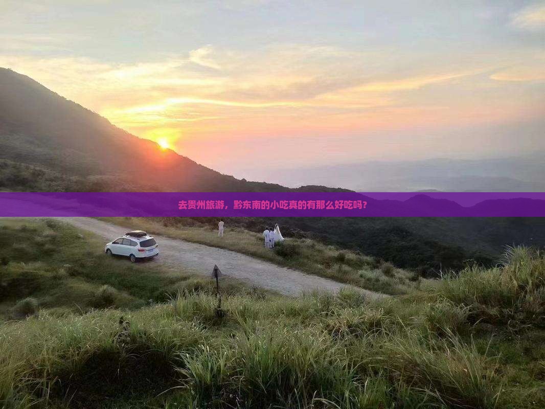 黔东南去贵州旅游小吃