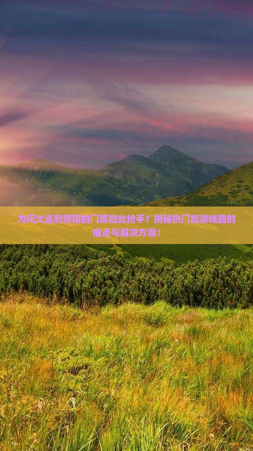 大连到贵州贵阳门票 大连到贵州贵阳门票