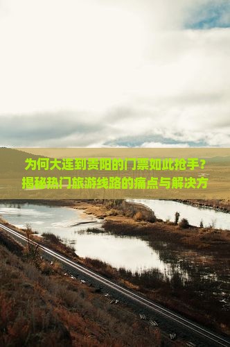 大连到贵州贵阳门票 大连到贵州贵阳门票