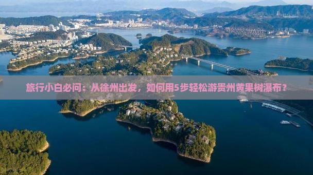 徐州到贵州黄果树瀑布自由团