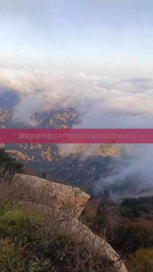 揭阳去贵州西江千户苗寨三日游