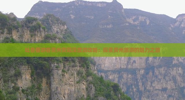 吐鲁番去贵州贵阳个人游