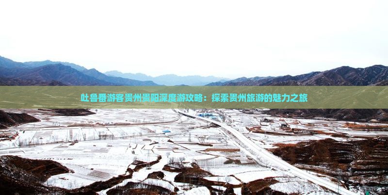 吐鲁番去贵州贵阳个人游