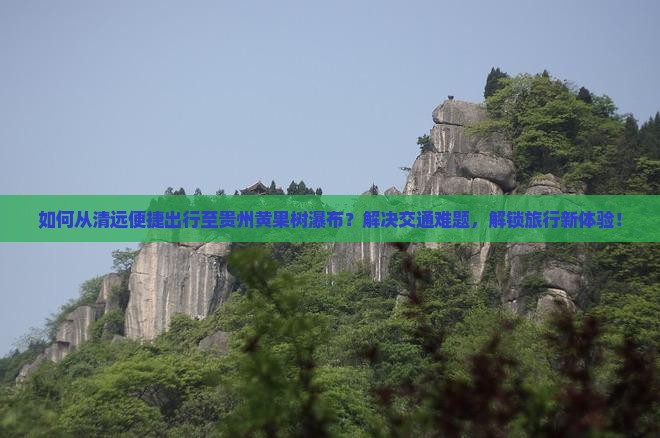 清远去贵州黄果树瀑布景点