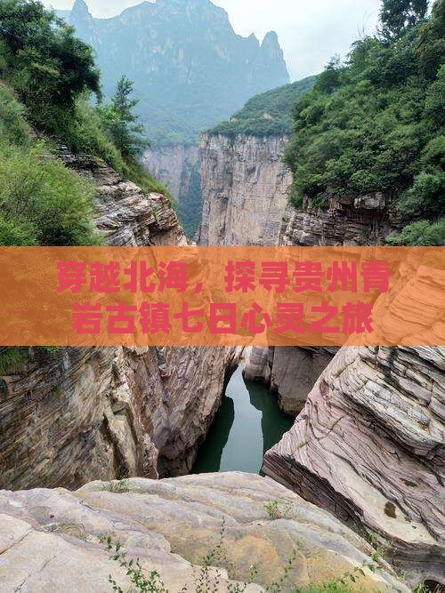 北海到贵州青岩古镇七日游