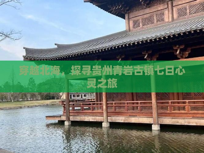北海到贵州青岩古镇七日游