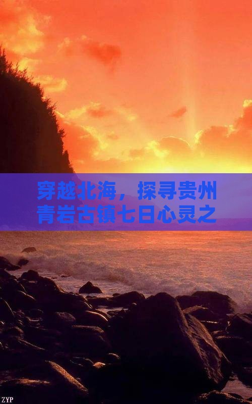 北海到贵州青岩古镇七日游
