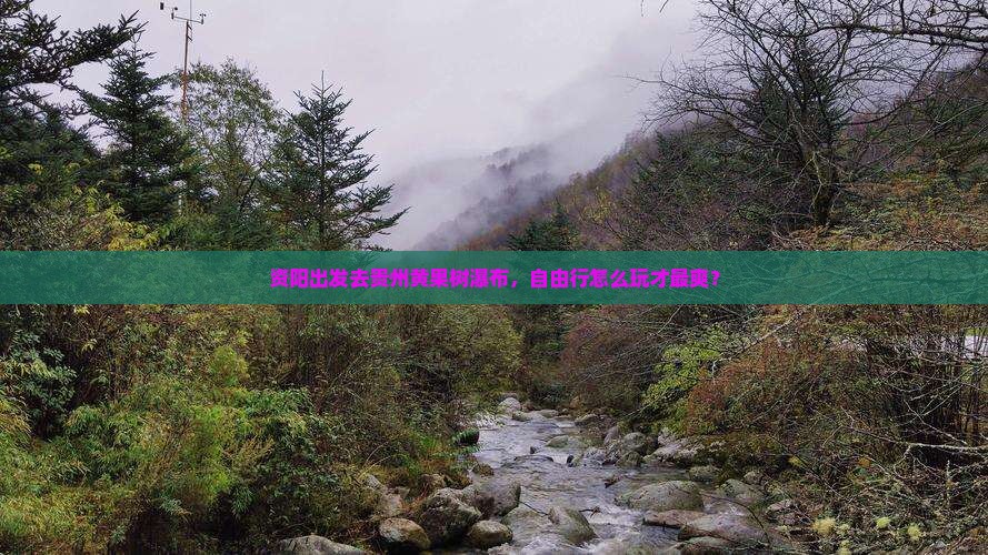 资阳到贵州黄果树瀑布自由行