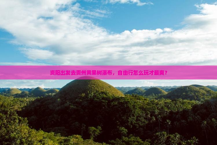 资阳到贵州黄果树瀑布自由行