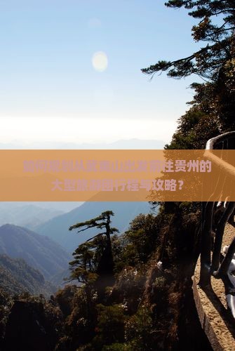 武夷山去贵州大型旅游团