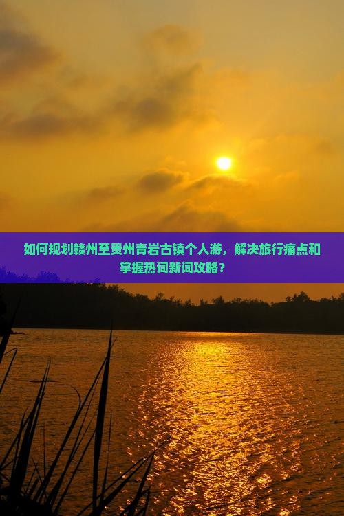 赣州到贵州青岩古镇个人游