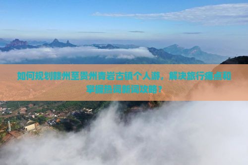 赣州到贵州青岩古镇个人游