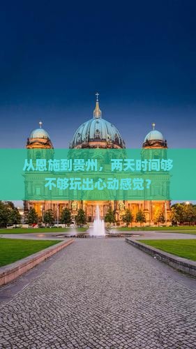 恩施到贵州二日游