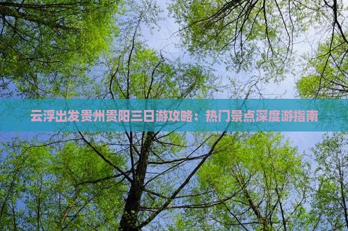云浮到贵州贵阳三日游
