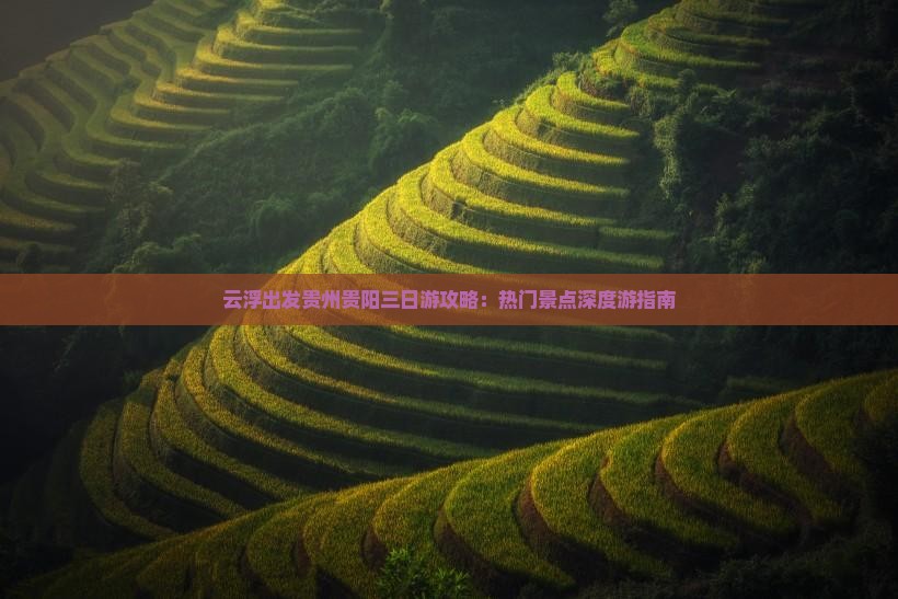 云浮到贵州贵阳三日游