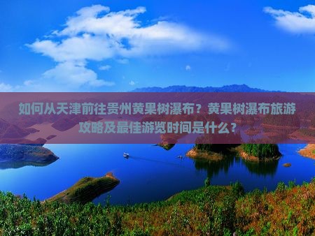 天津去贵州黄果树瀑布景点