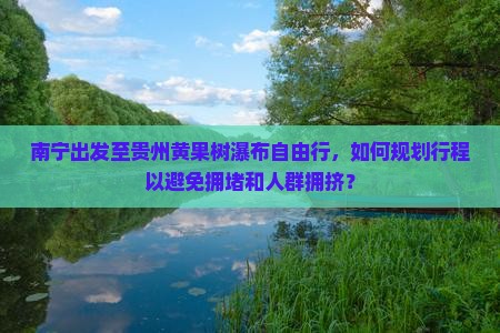 南宁到贵州黄果树瀑布自由行