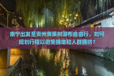 南宁到贵州黄果树瀑布自由行