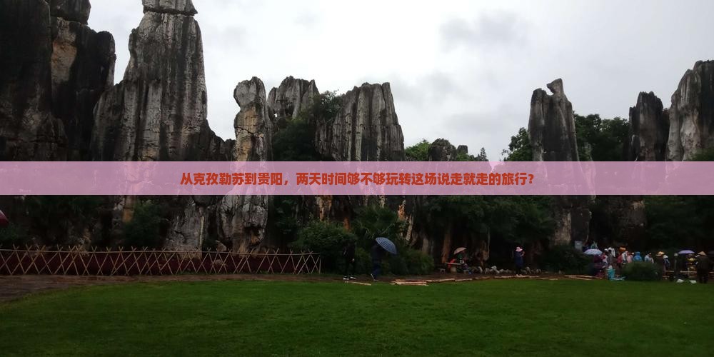 克孜勒苏柯尔克孜去贵州贵阳二日游