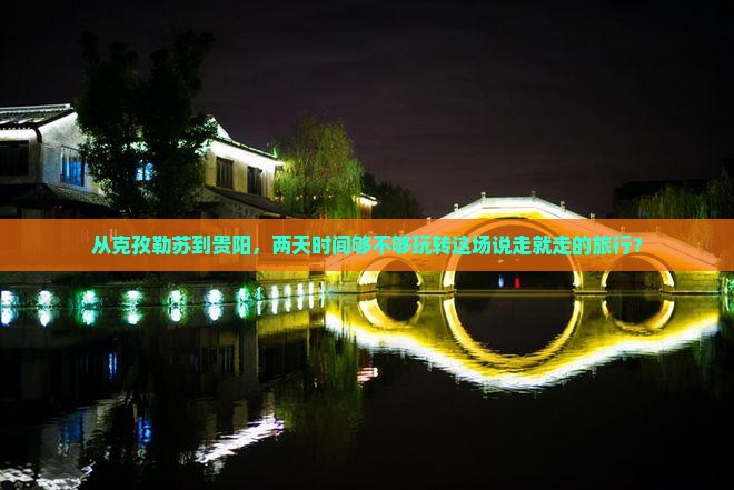 克孜勒苏柯尔克孜去贵州贵阳二日游
