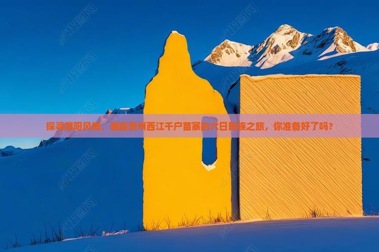 濮阳到贵州西江千户苗寨六日游