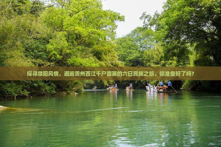 濮阳到贵州西江千户苗寨六日游