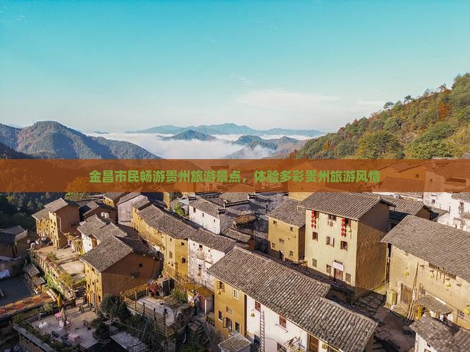 金昌去贵州团体旅游