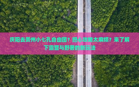 庆阳去贵州小七孔自由团