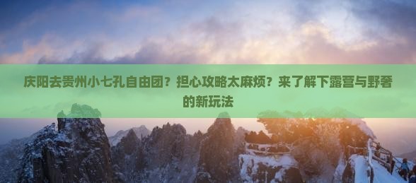 庆阳去贵州小七孔自由团