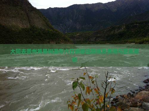 大同去贵州黄果树瀑布六日游