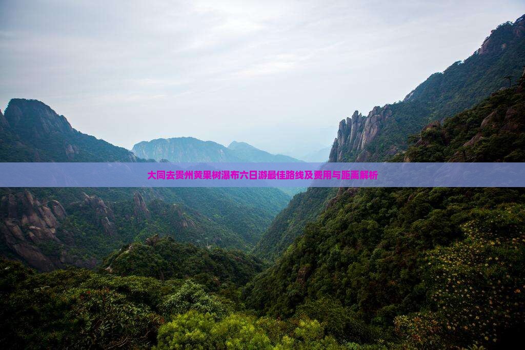 大同去贵州黄果树瀑布六日游