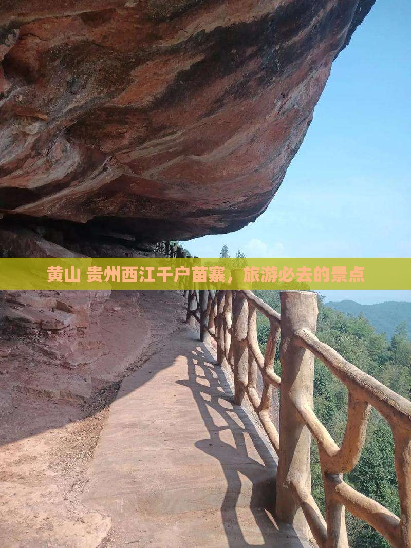 黄山去贵州西江千户苗寨必去地