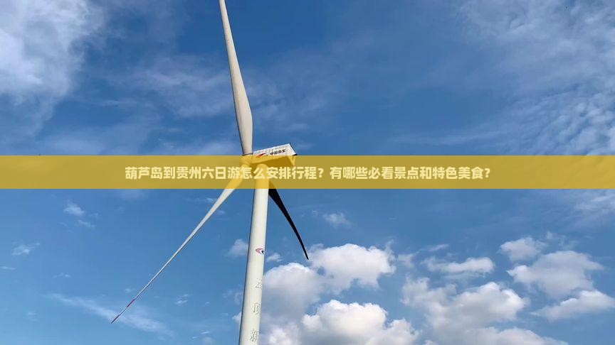葫芦岛到贵州六日游