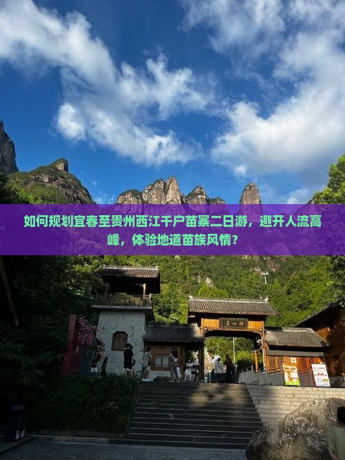 宜春去贵州西江千户苗寨二日游
