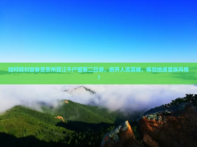 宜春去贵州西江千户苗寨二日游
