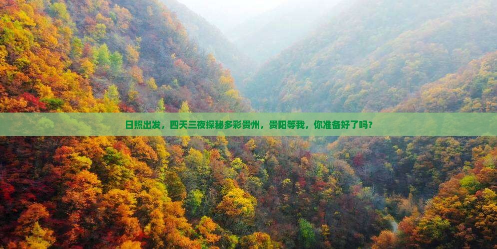 日照到贵州贵阳四日游